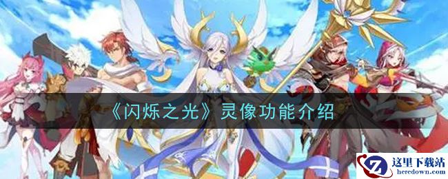 《闪烁之光》灵像功能介绍