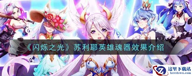 《闪烁之光》苏利耶英雄魂器效果介绍