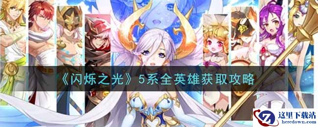 《闪烁之光》5系全英雄获取攻略