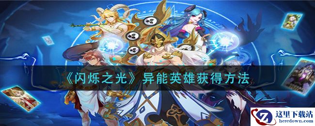 《闪烁之光》异能英雄获得方法