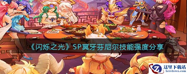 《闪烁之光》SP冥牙芬尼尔技能强度分享