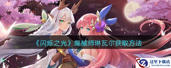 《闪烁之光》魔械师琳瓦尔获取方法