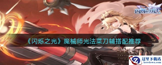 《闪烁之光》魔械师光法菜刀辅搭配推荐