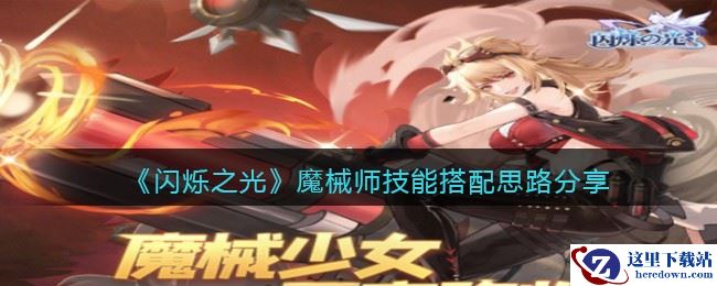 《闪烁之光》魔械师技能搭配思路分享