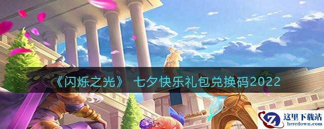 《闪烁之光》 七夕快乐礼包兑换码2022