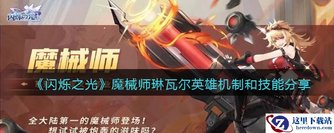 《闪烁之光》魔械师琳瓦尔英雄机制和技能分享
