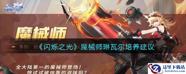 《闪烁之光》魔械师琳瓦尔培养建议