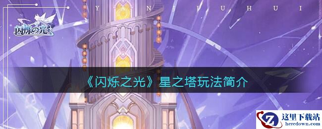 《闪烁之光》星之塔玩法简介