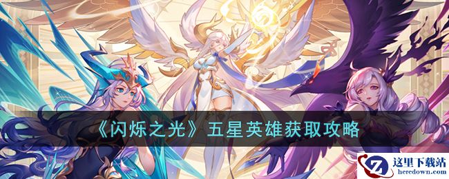 《闪烁之光》五星英雄获取攻略