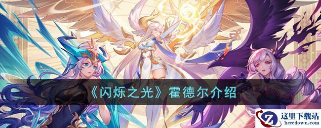 《闪烁之光》霍德尔介绍