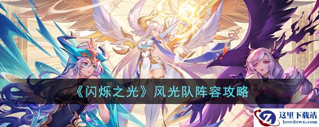 《闪烁之光》风光队阵容攻略