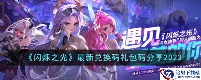 《闪烁之光》最新兑换码礼包码分享2023