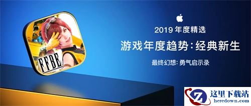 《最终幻想：勇气启示录》荣获AppStore年度趋势游戏_刮起国内像素风热潮