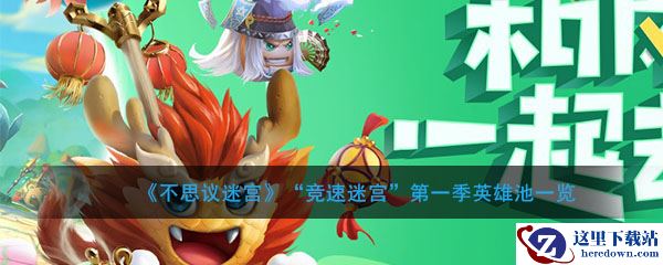 《不思议迷宫》“竞速迷宫”第一季英雄池一览