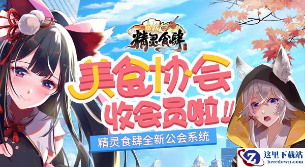 美食协会收会员啦！《精灵食肆》全新公会系统
