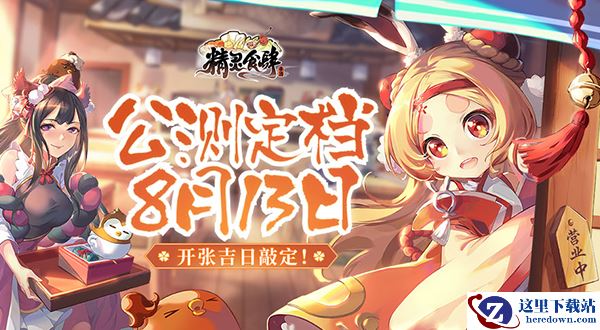 开张吉日敲定！《精灵食肆》公测定档8月13日