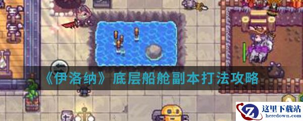 《伊洛纳》底层船舱副本打法攻略