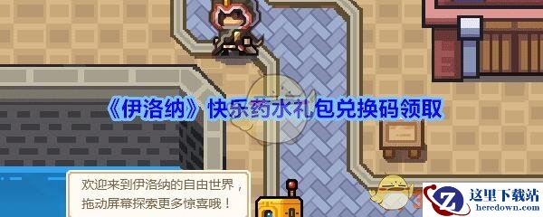 《伊洛纳》快乐药水礼包兑换码领取