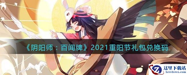 《阴阳师：百闻牌》2021重阳节礼包兑换码