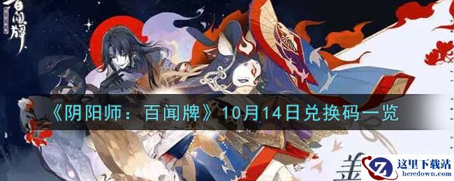 《阴阳师：百闻牌》10月14日兑换码一览