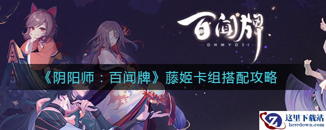 《阴阳师：百闻牌》藤姬卡组搭配攻略