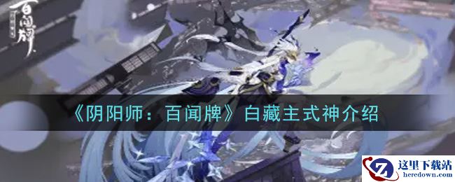 《阴阳师：百闻牌》白藏主式神介绍