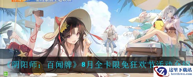 《阴阳师：百闻牌》8月全卡限免狂欢节活动介绍