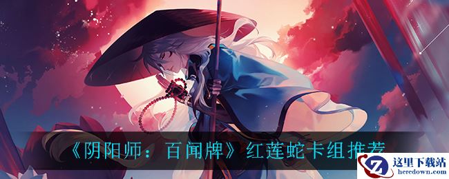 《阴阳师：百闻牌》红莲蛇卡组推荐