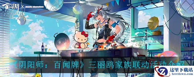 《阴阳师：百闻牌》三丽鸥家族联动活动介绍