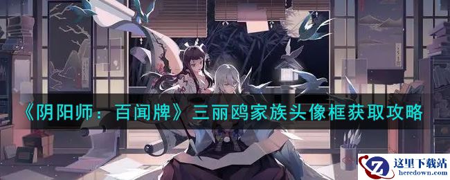 《阴阳师：百闻牌》三丽鸥家族头像框获取攻略