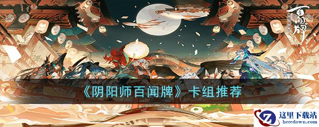 《阴阳师百闻牌》卡组推荐