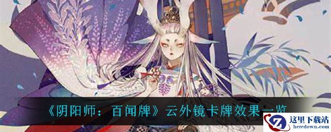 《阴阳师：百闻牌》云外镜卡牌效果一览