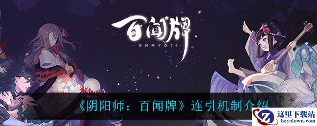 《阴阳师：百闻牌》连引机制介绍