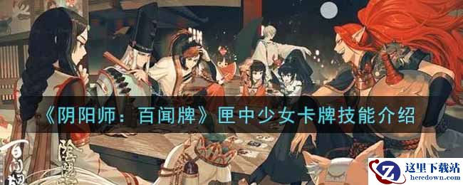 《阴阳师：百闻牌》匣中少女卡牌技能介绍