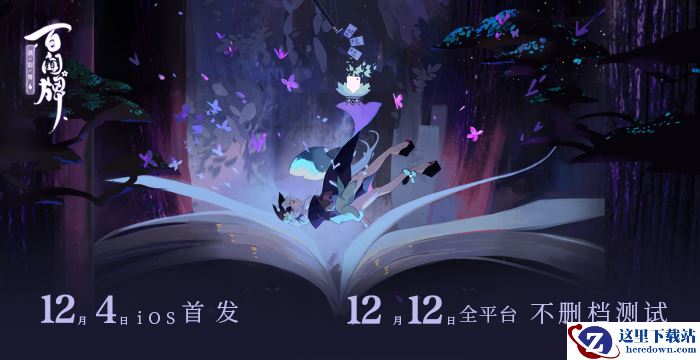 《阴阳师：百闻牌》不删档测试定档12月!iOS预订即将开启