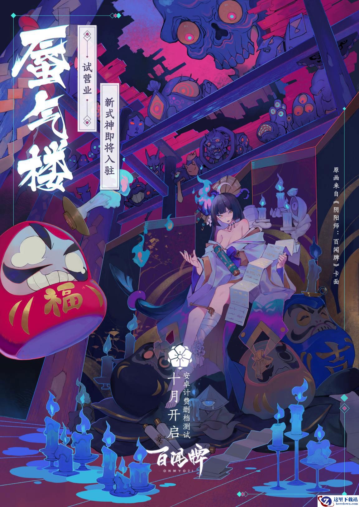 新式神新机制加入!《阴阳师：百闻牌》安卓计费测试定档10月