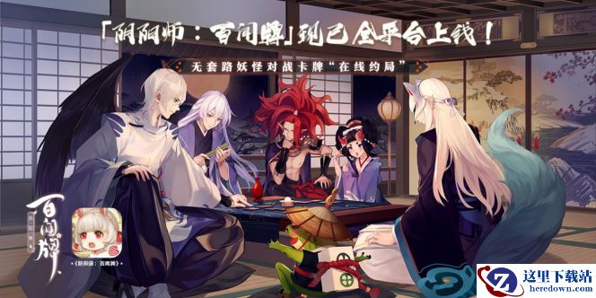 三五好友凑牌局?《阴阳师：百闻牌》“呼朋引伴”计划正式开启