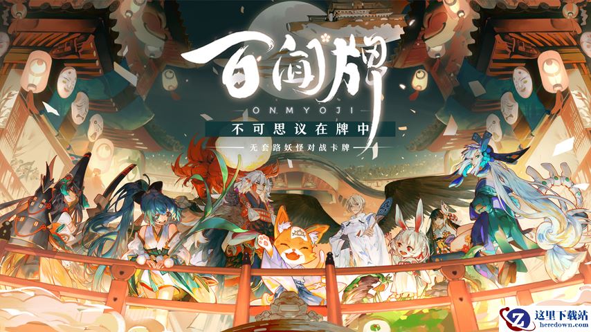 《阴阳师：百闻牌》现已全平台上线，双12晚开启不思议牌局之夜！