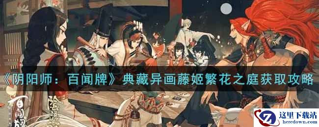 《阴阳师：百闻牌》典藏异画藤姬繁花之庭获取攻略
