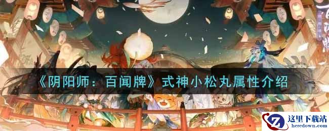 《阴阳师：百闻牌》式神小松丸属性介绍