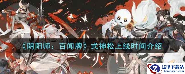 《阴阳师：百闻牌》式神松上线时间介绍