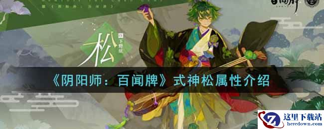 《阴阳师：百闻牌》式神松属性介绍