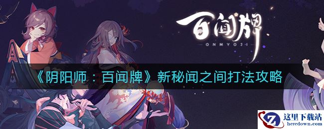 《阴阳师：百闻牌》新秘闻之间打法攻略