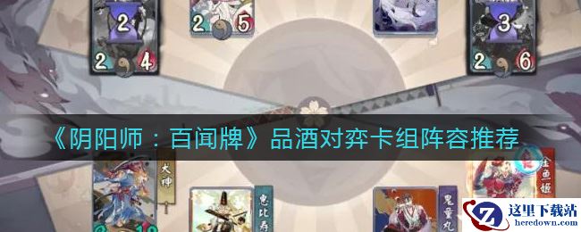 《阴阳师：百闻牌》品酒对弈卡组阵容推荐