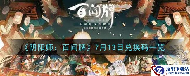 《阴阳师：百闻牌》7月13日兑换码一览
