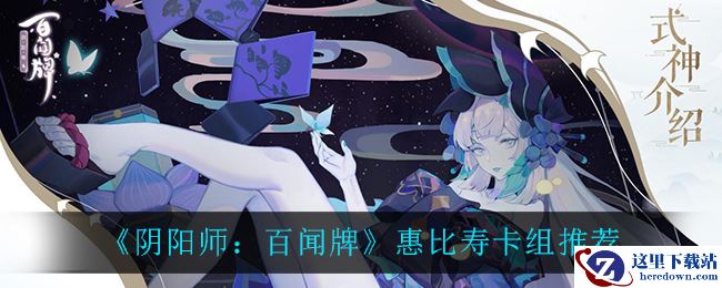 《阴阳师：百闻牌》惠比寿卡组推荐