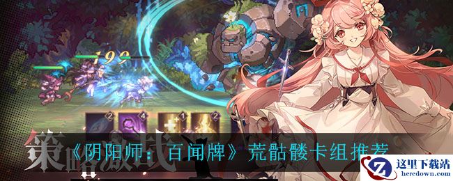 《阴阳师：百闻牌》荒骷髅卡组推荐