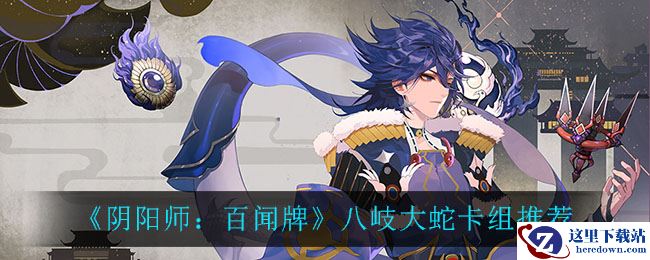 《阴阳师：百闻牌》八岐大蛇卡组推荐