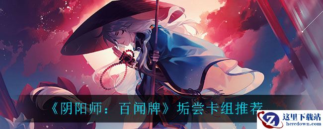《阴阳师：百闻牌》垢尝卡组推荐