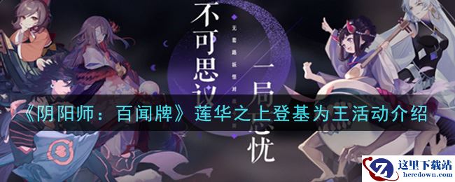 《阴阳师：百闻牌》莲华之上登基为王活动介绍